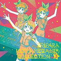 （アニメーション）「 プリパラ　ＵＬＴＲＡ　ＭＥＧＡ　ＭＩＸ　ＣＯＬＬＥＣＴＩＯＮ　Ｖｏｌ．３」