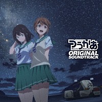 高橋諒「 ＴＶアニメ『つうかあ』オリジナルサウンドトラック」