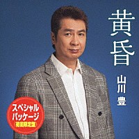 山川豊「 黄昏　スペシャル・パッケージ」