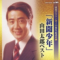 山田太郎「 「新聞少年」山田太郎ベスト」