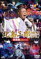 北島三郎「 北島三郎特別公演　総集編　カラオケ付」