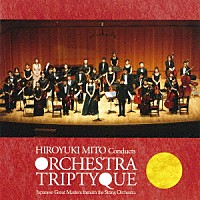 水戸博之　オーケストラ・トリプティーク「 絃楽オーケストラで聴く日本の巨匠」
