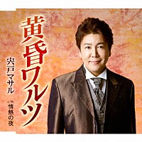 宍戸マサル「 黄昏ワルツ／情熱の夜」