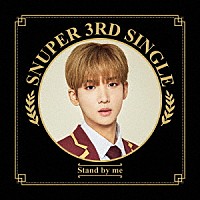 ＳＮＵＰＥＲ「 Ｓｔａｎｄ　ｂｙ　ｍｅ」