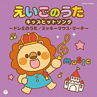 （キッズ）「 えいごのうた　キッズヒットソング～ドレミのうた／ミッキーマウス・マーチ～」