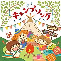 （教材）「 キャンプソング」