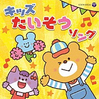 （キッズ）「 キッズたいそうソング」