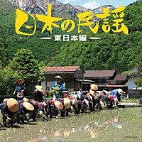 （伝統音楽）「 日本の民謡～東日本編～」