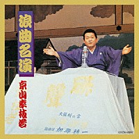 京山幸枝若［初代］「 浪曲名演～初代　京山幸枝若～」