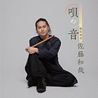 佐藤和哉「 唄の音」