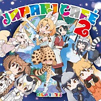 けものフレンズ「 ＴＶアニメ『けものフレンズ』キャラクターソングアルバム「Ｊａｐａｒｉ　Ｃａｆｅ２」」