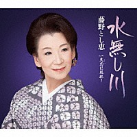 藤野とし恵「 水無し川　Ｃ／Ｗ　失恋（こい）に乾杯！」