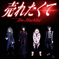 Ｊｉｎ－Ｍａｃｈｉｎｅ「 売れたくて」