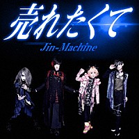 Ｊｉｎ－Ｍａｃｈｉｎｅ「 売れたくて」