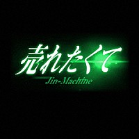 Ｊｉｎ－Ｍａｃｈｉｎｅ「 売れたくて」