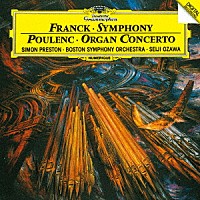 小澤征爾「 フランク：交響曲ニ短調　プーランク：オルガン、弦楽とティンパニのための協奏曲」