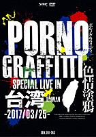 ポルノグラフィティ「 ＰＯＲＮＯＧＲＡＦＦＩＴＴＩ　色情塗鴉　Ｓｐｅｃｉａｌ　Ｌｉｖｅ　ｉｎ　Ｔａｉｗａｎ」