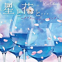 大橋エリ「 星と花と…～グラスハープ・ヒーリング～」