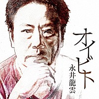 永井龍雲「 オイビト」