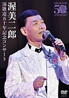 渥美二郎「 演歌道五十年記念コンサート」