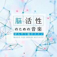 （ヒーリング）「 脳活性のための音楽～ぼんやり脳のススメ」