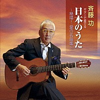 斉藤功「 ギターで奏でる日本のうた　～絶唱！愛の名曲集～」