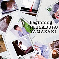 山崎育三郎「 Ｂｅｇｉｎｎｉｎｇ」