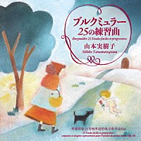 山本実樹子「 ブルクミュラー２５の練習曲Ｏｐ．１００」