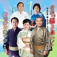 （伝統音楽） 鈴木正夫 中山千夏「 音頭「福よ来い！」／はっぴぃロック」