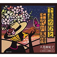 人見麻妃子「 下妻のひと」