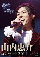 山内惠介「 山内惠介コンサート２０１１～あなたとの誓い～」