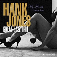 ハンク・ジョーンズ・グレート・ジャズ・トリオ「 Ｍｙ　Ｆｕｎｎｙ　Ｖａｌｅｎｔｉｎｅ」