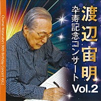 渡辺宙明「 渡辺宙明卆寿記念コンサートＶｏｌ．２」