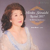 白石敬子「 白石敬子リサイタル　２０１７　デビュー５０周年記念」