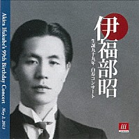 池田慈　會田瑞樹「 伊福部昭　生誕九十九年　白寿コンサート」