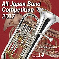 （Ｖ．Ａ．）「 全日本吹奏楽コンクール２０１７　Ｖｏｌ．１４　大学・職場・一般編Ⅳ」