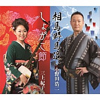 小野田浩二／三上紀子「 相馬野馬追い／しょがこ節」