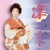 市丸「 凛　市丸　舞踊曲集」