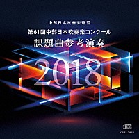 名古屋芸術大学ウィンドオーケストラ「 第６１回中部日本吹奏楽コンクール　課題曲参考演奏」