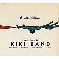 梅津和時ＫＩＫＩ　ＢＡＮＤ「 Ａｍａｔｓｕ－Ｋｉｔｓｕｎｅ」