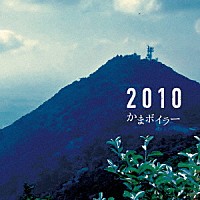 かまボイラー「 ２０１０」