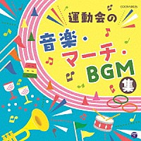 教材 運動会の音楽 マーチ ｂｇｍ集 Cocn Shopping Billboard Japan