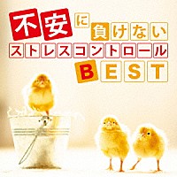 神山純一「不安に負けない ストレスコントロールＢＥＳＴ」 | TDSC-72 | 4993662803538 | Shopping |  Billboard JAPAN