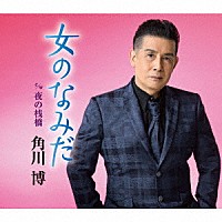 角川博「女のなみだ ｃ／ｗ 夜の桟橋」 | KICM-30837 | 4988003517786 | Shopping | Billboard  JAPAN