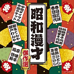 （Ｖ．Ａ．） 中田ダイマル／中田ラケット 獅子てんや／瀬戸わんや 京唄子／鳳啓助 春日三球／春日照代 松鶴家千代若／松鶴家千代菊 夢路いとし／喜味こいし「昭和漫才傑作選」