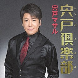 宍戸マサル「宍戸倶楽部＜ししどくらぶ＞」