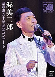 渥美二郎「演歌道五十年記念コンサート」
