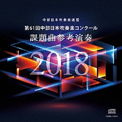 名古屋芸術大学ウィンドオーケストラ「第６１回中部日本吹奏楽コンクール　課題曲参考演奏」