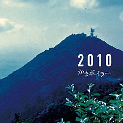 かまボイラー「２０１０」