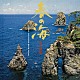 沢井忠夫、沢井一恵、山本邦山「春の海　琴名曲集」